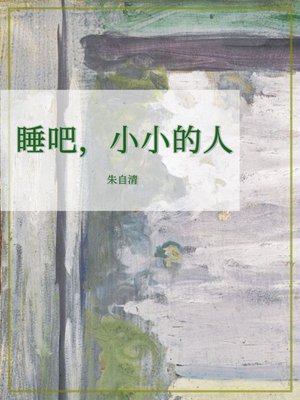 cover image of 睡吧，小小的人
